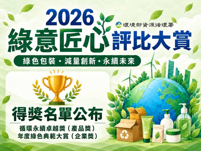 「2026綠意匠心評比大賞」揭曉 包裝減量結合創新設計,共創循環永續價值