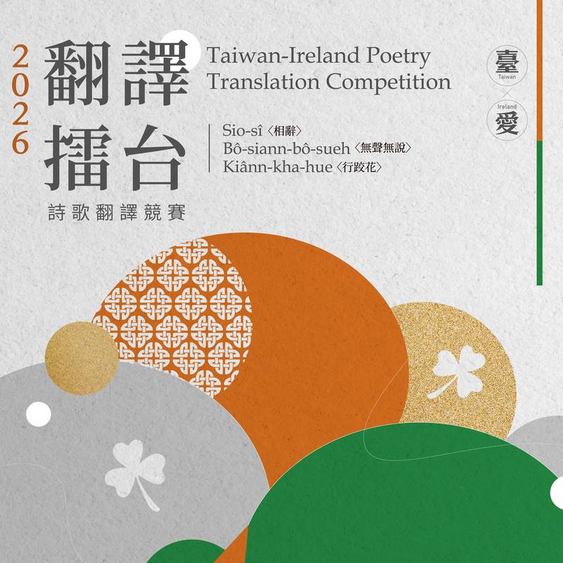 【公告】2026年「翻譯擂台」詩歌翻譯競賽　獲獎名單揭曉