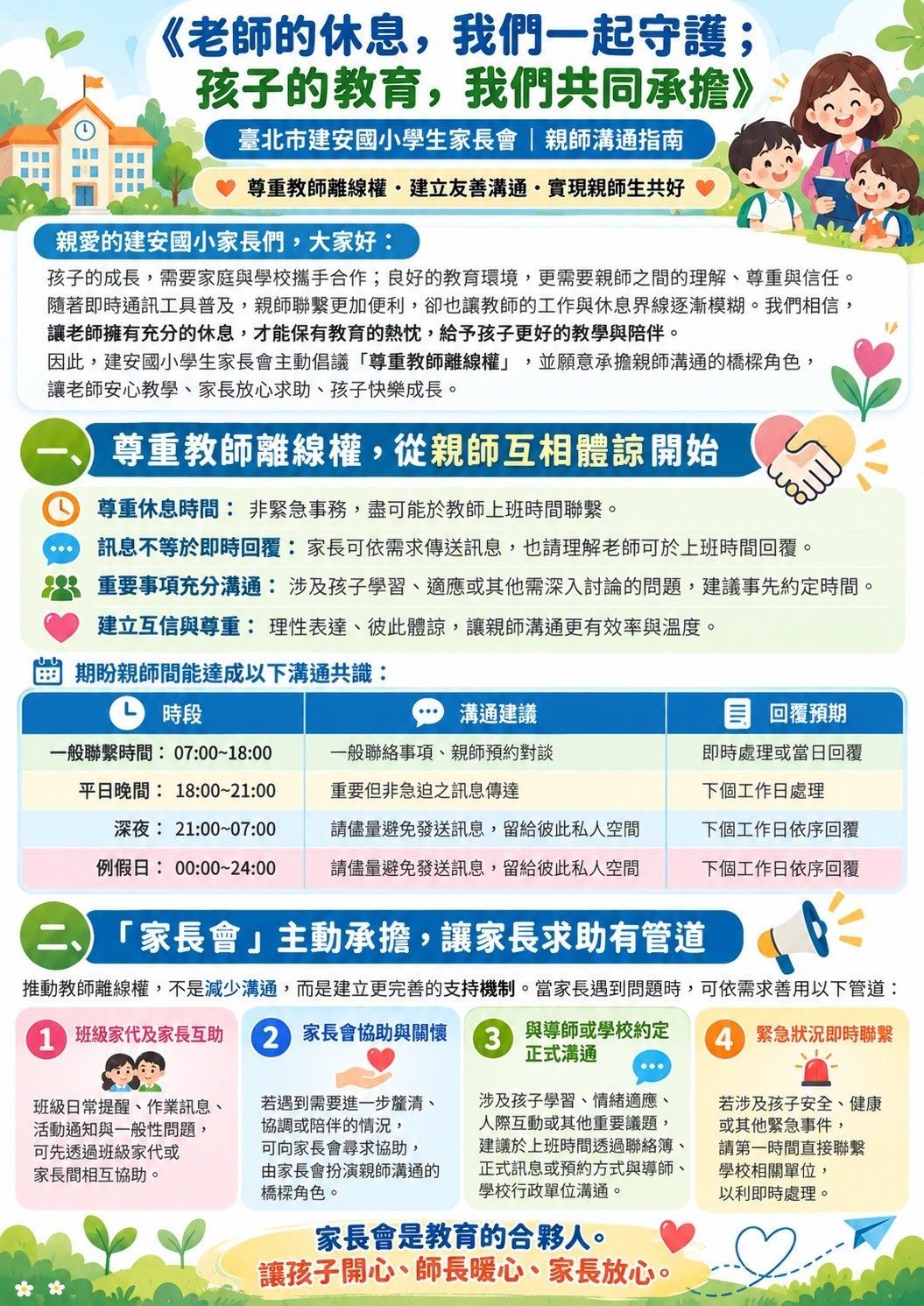 建安國小-建安國小家長會倡議尊重教師離線權 打造親師生共好新默契