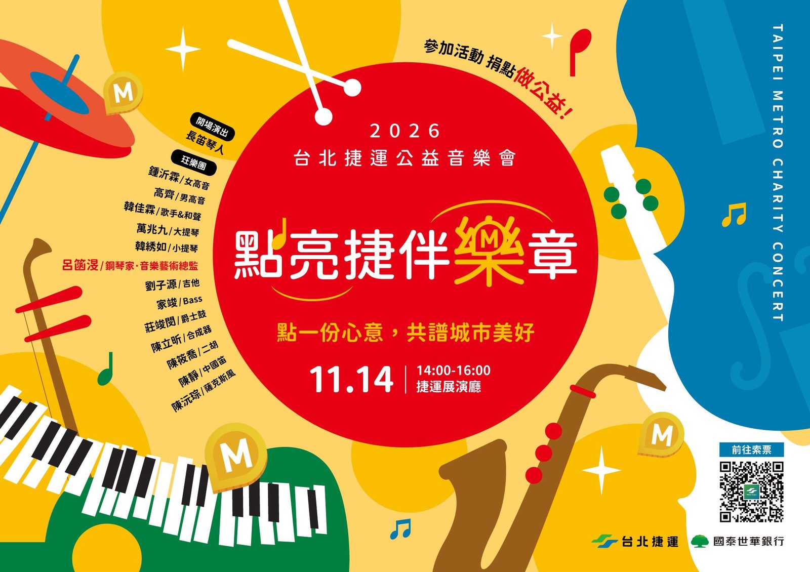 抽音樂會門票捐捷運點!臺北捷運「點亮捷伴樂章」邀您一起做公益 「台北捷運Go」App會員捐點做愛心 協助弱勢家庭孩童