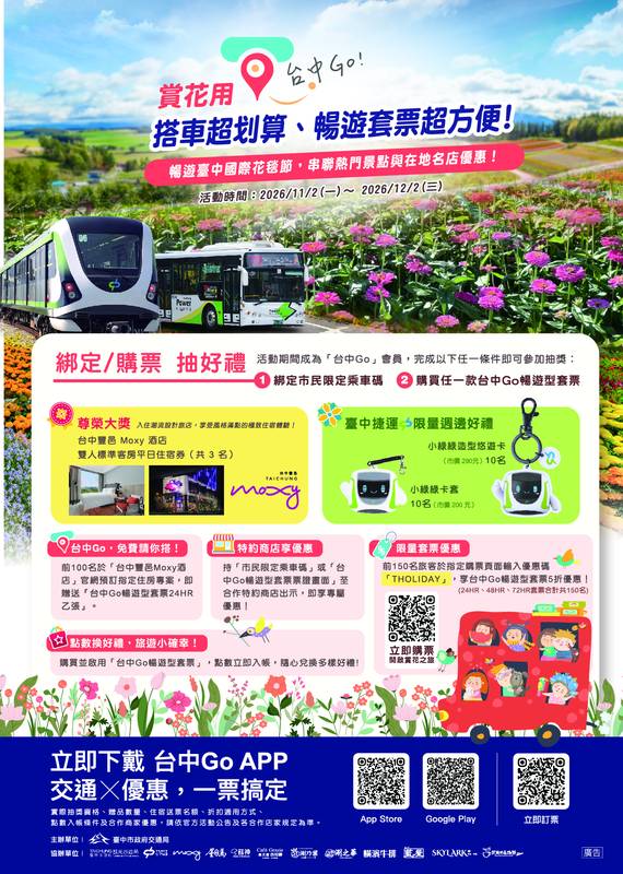 花毯節賞花趣！台中Go限時優惠套票11/2開跑效期內公車捷運坐免驚