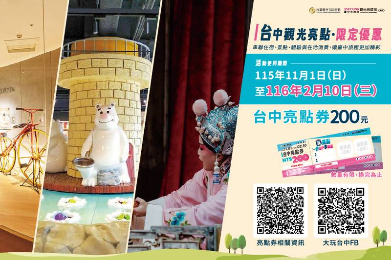 「台中亮點券」登場 觀旅局邀民眾探索城市觀光魅力
