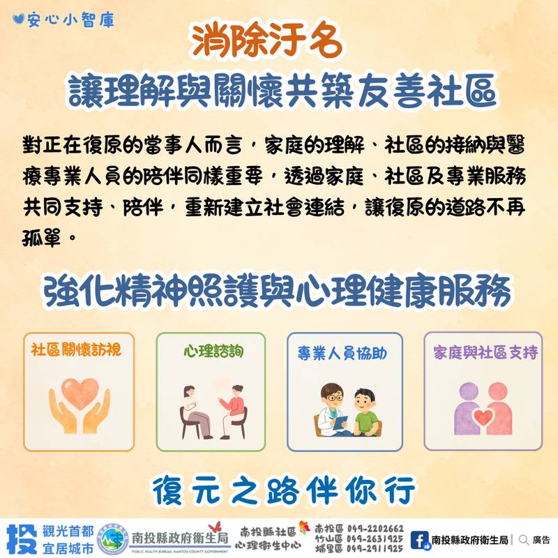 南投縣府呼籲破除精神疾病污名 3區心理衛生中心提供免費諮商