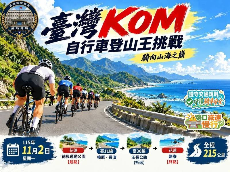 臺灣KOM登山王挑戰11月2日登場 成功分局部署警力守護臺11線及玉長公路交通安全