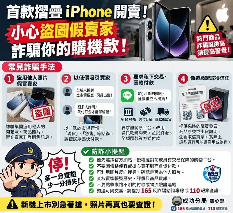 首款摺疊iPhone開賣掀話題 成功分局提醒:小心盜圖假賣家騙走購機款