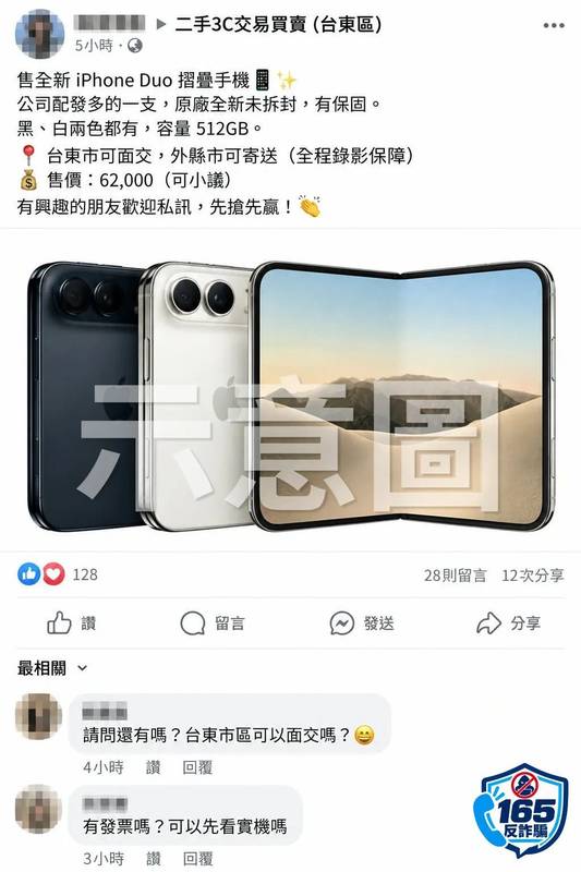首款摺疊iPhone開賣掀話題 成功分局提醒:小心盜圖假賣家騙走購機款