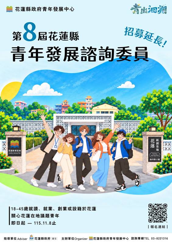 花蓮第八屆青諮委員招募延至11月8日 預計遴選10至20名