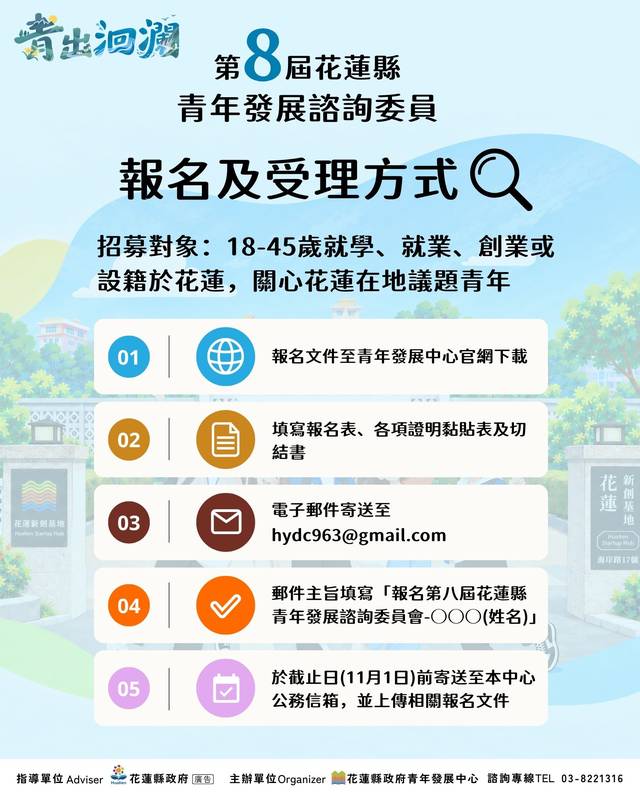 花蓮第八屆青諮委員招募延至11月8日 預計遴選10至20名