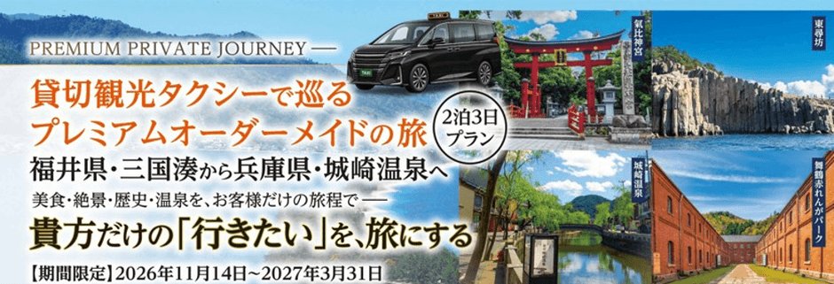 包車觀光計程車兩泊三日訂製行程 福井三國湊到兵庫城崎溫泉,可加點越前蟹、松葉蟹