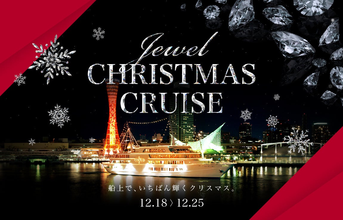 神戶港餐廳遊輪「JEWEL CHRISTMAS CRUISE」12月18日至25日 船上看夜景吃聖誕法餐