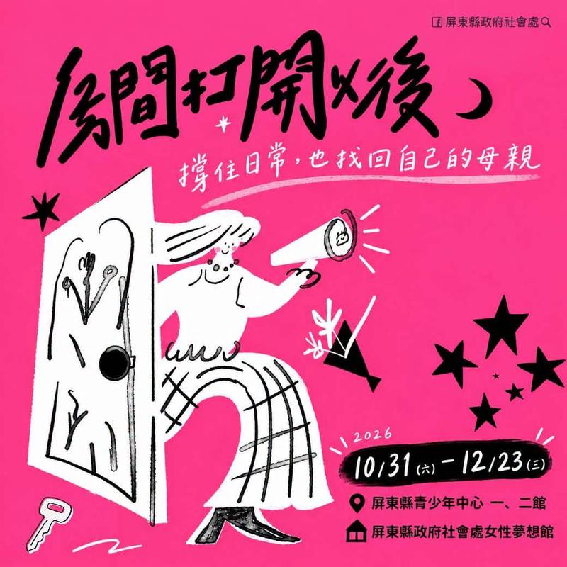 撐住日常,也別忘了自己!屏東女性夢想館《房間打開以後》特展 看見6位母親的真實心聲