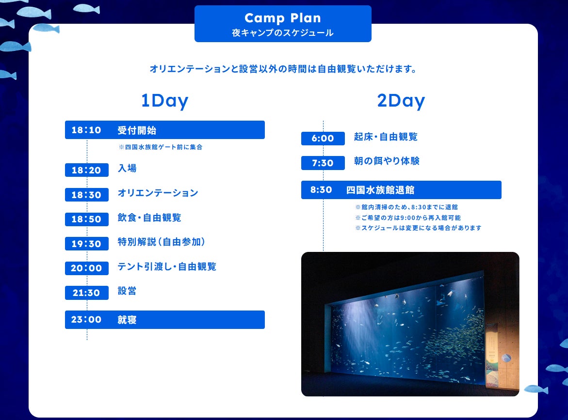 香川四國水族館「Nightscape Camp2026秋」11月28、29日 閉館後在水族館搭帳篷過夜