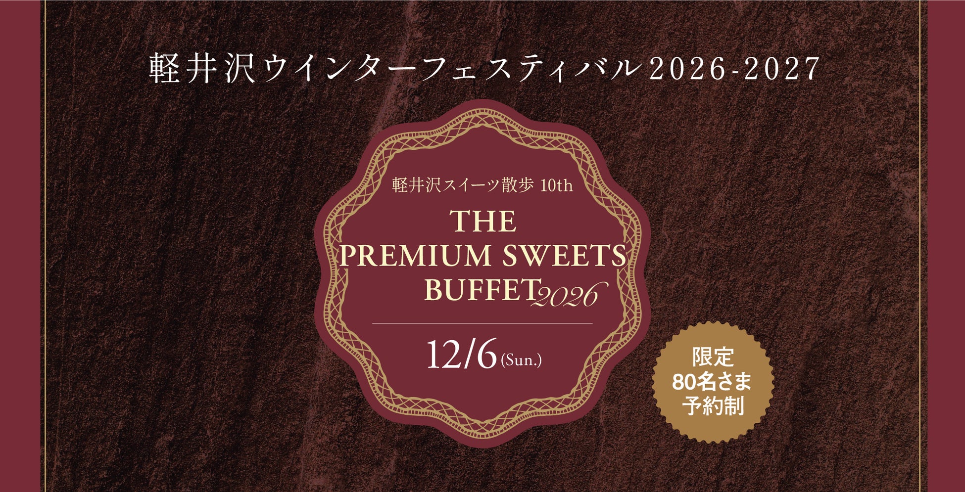 輕井澤甜點自助餐12月6日舊輕井澤登場　6家飯店甜點師同場，限80人