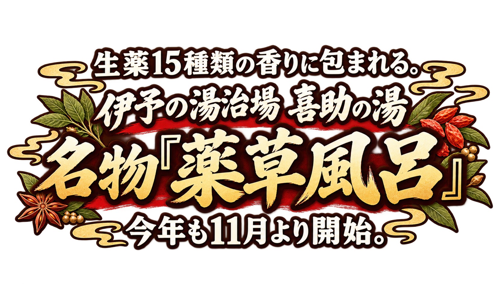 愛媛松山「伊予湯治場 喜助之湯」名物藥草浴11月1日開始 15種生藥配天然溫泉